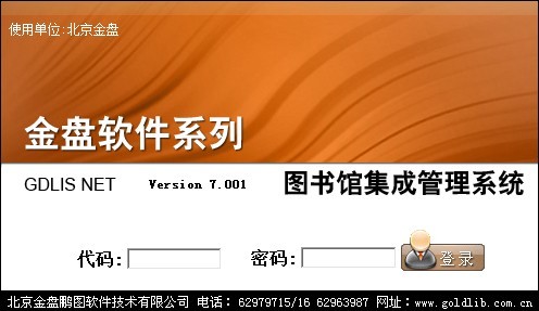 金盘图书馆集成管理系统GDLISNET
