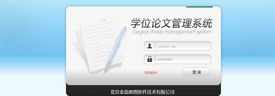 学位论文提交与发布系统