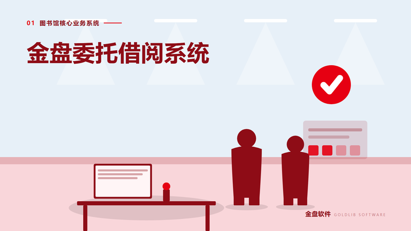 金盘委托借阅系统