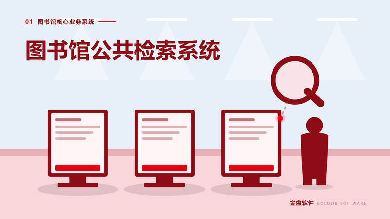 图书馆公共检索系统
