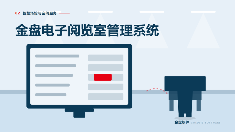 金盘电子阅览室管理系统