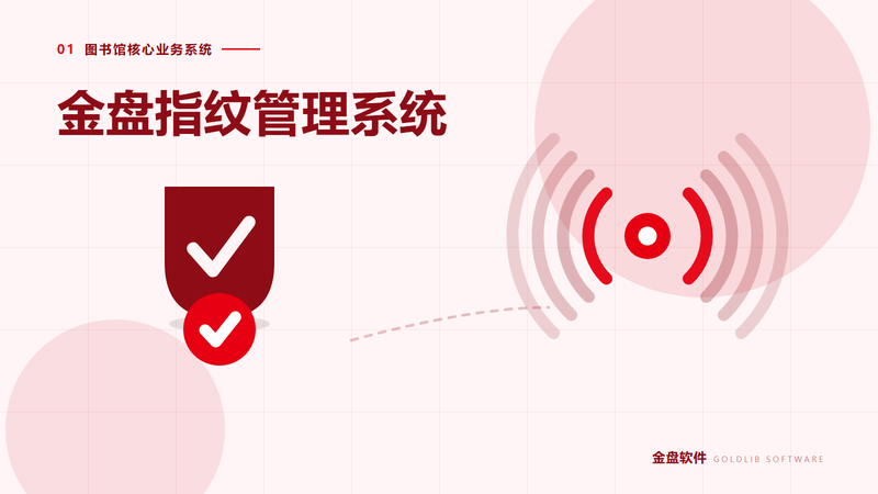 金盘指纹管理系统