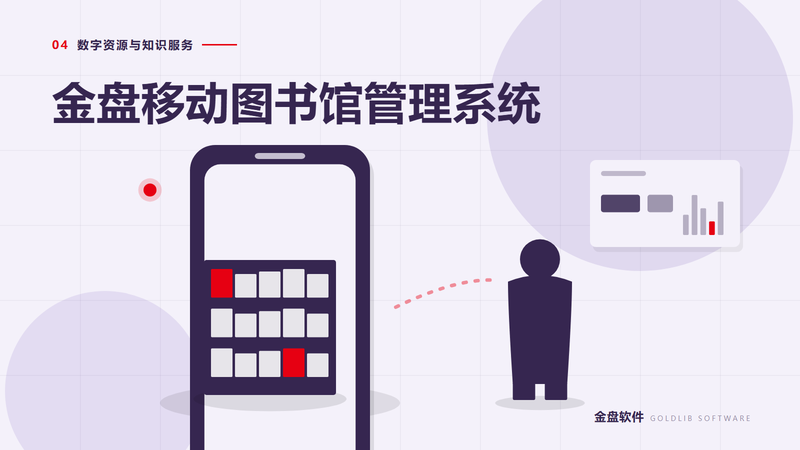金盘移动图书馆管理系统