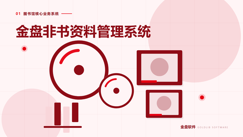 金盘非书资料管理系统