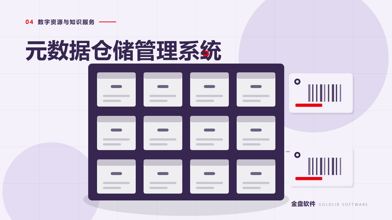 元数据仓储管理系统